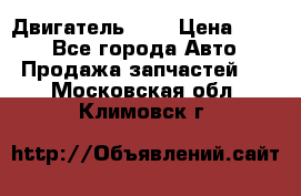 Двигатель 402 › Цена ­ 100 - Все города Авто » Продажа запчастей   . Московская обл.,Климовск г.